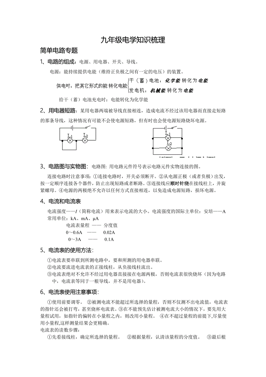 九年级物理电学知识梳理-基础知识部分.doc_第1页