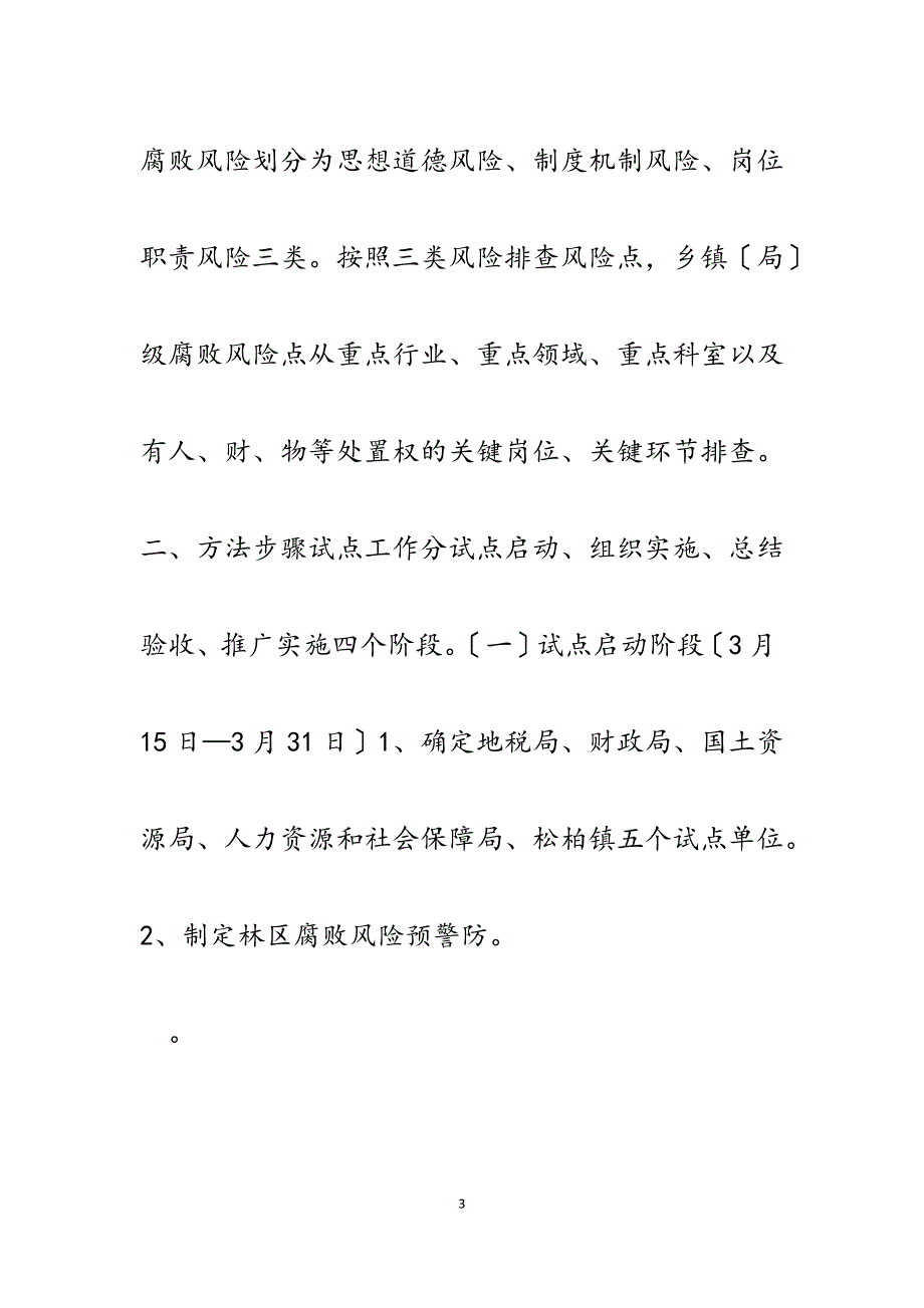 2023年开展腐败风险预警防控试点工作实施方案.docx_第3页