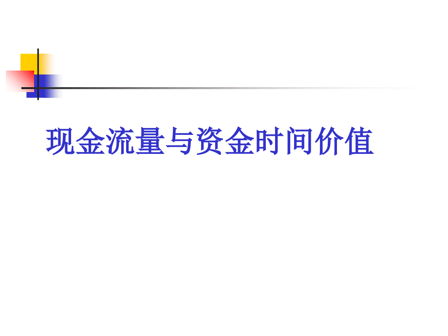 现金流量与资金时间价值_第1页