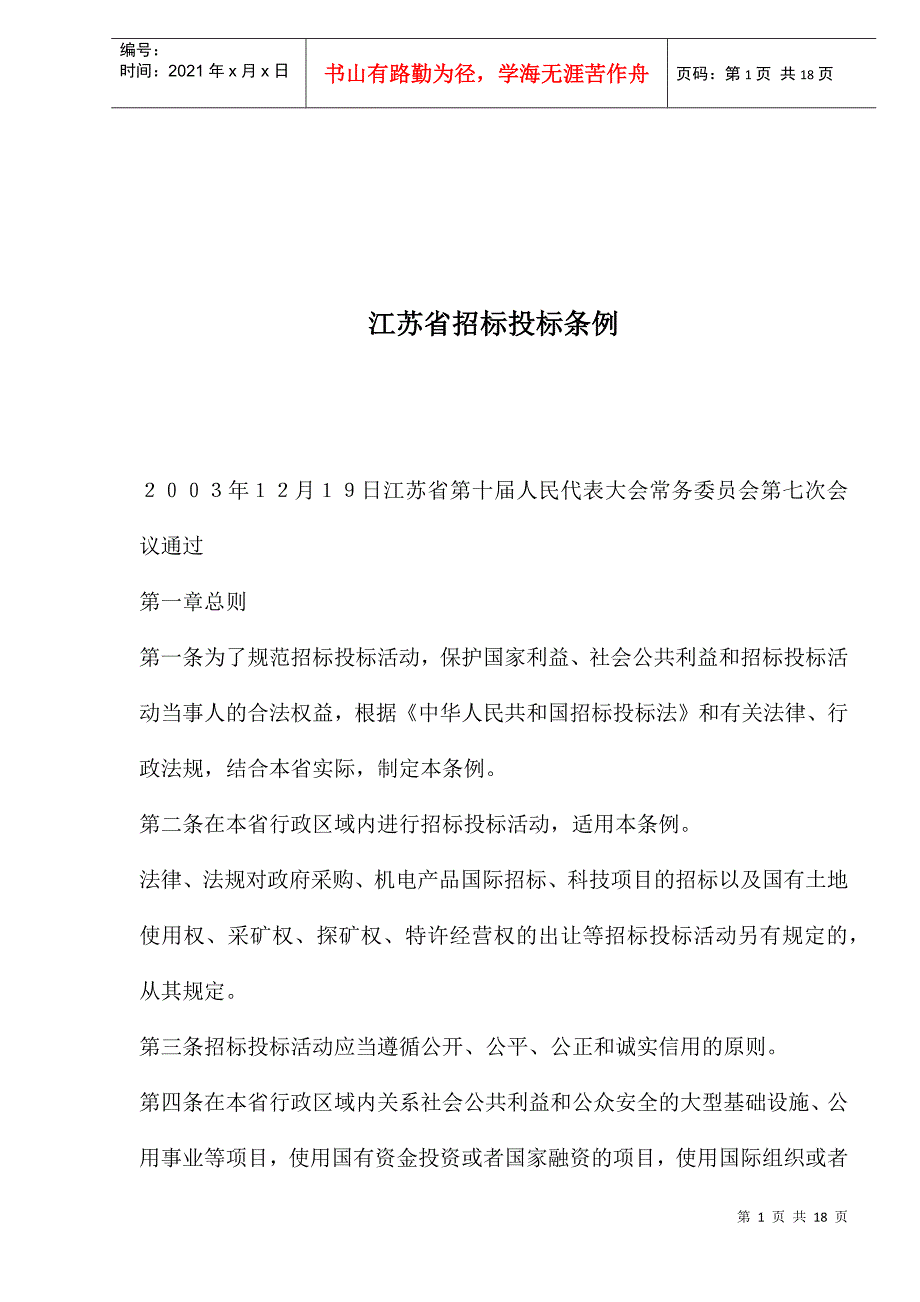 江苏省招标投标条例(1)_第1页