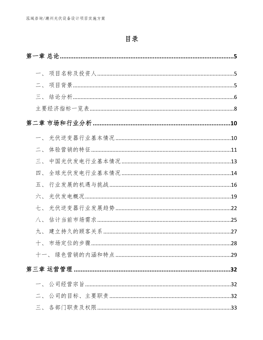 潮州光伏设备设计项目实施方案模板范本_第1页