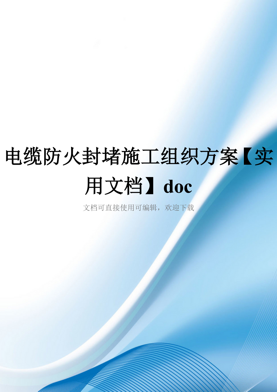 电缆防火封堵施工组织方案【实用文档】doc_第1页