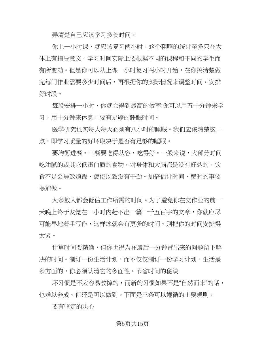 2023年新高三学习计划样本（四篇）.doc_第5页