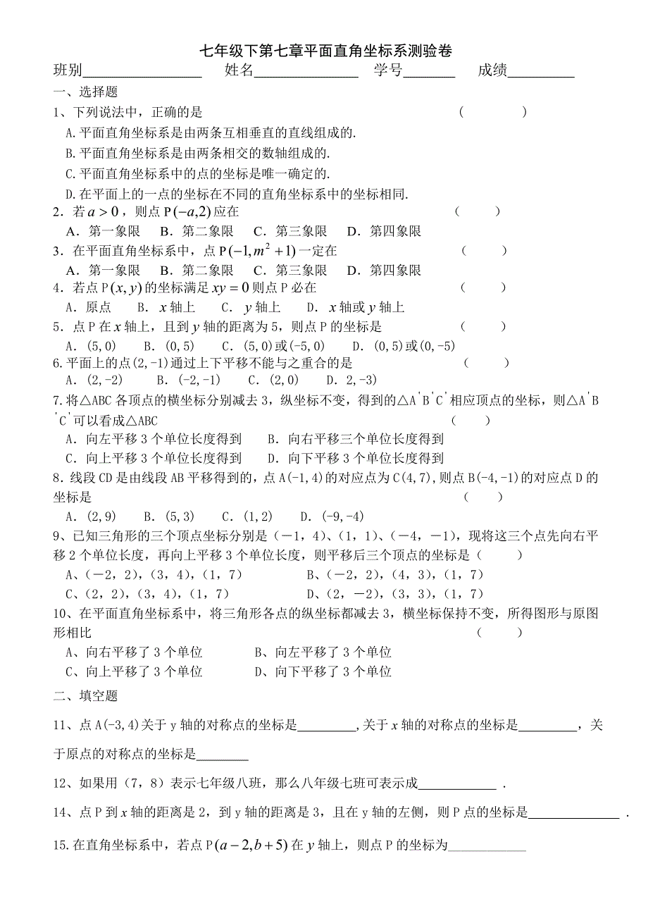 第七章平面直角坐标系_第1页