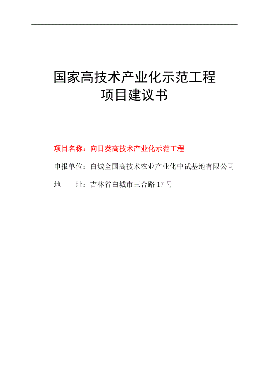 向日葵高技术产业化示范工程项目建议书_第1页