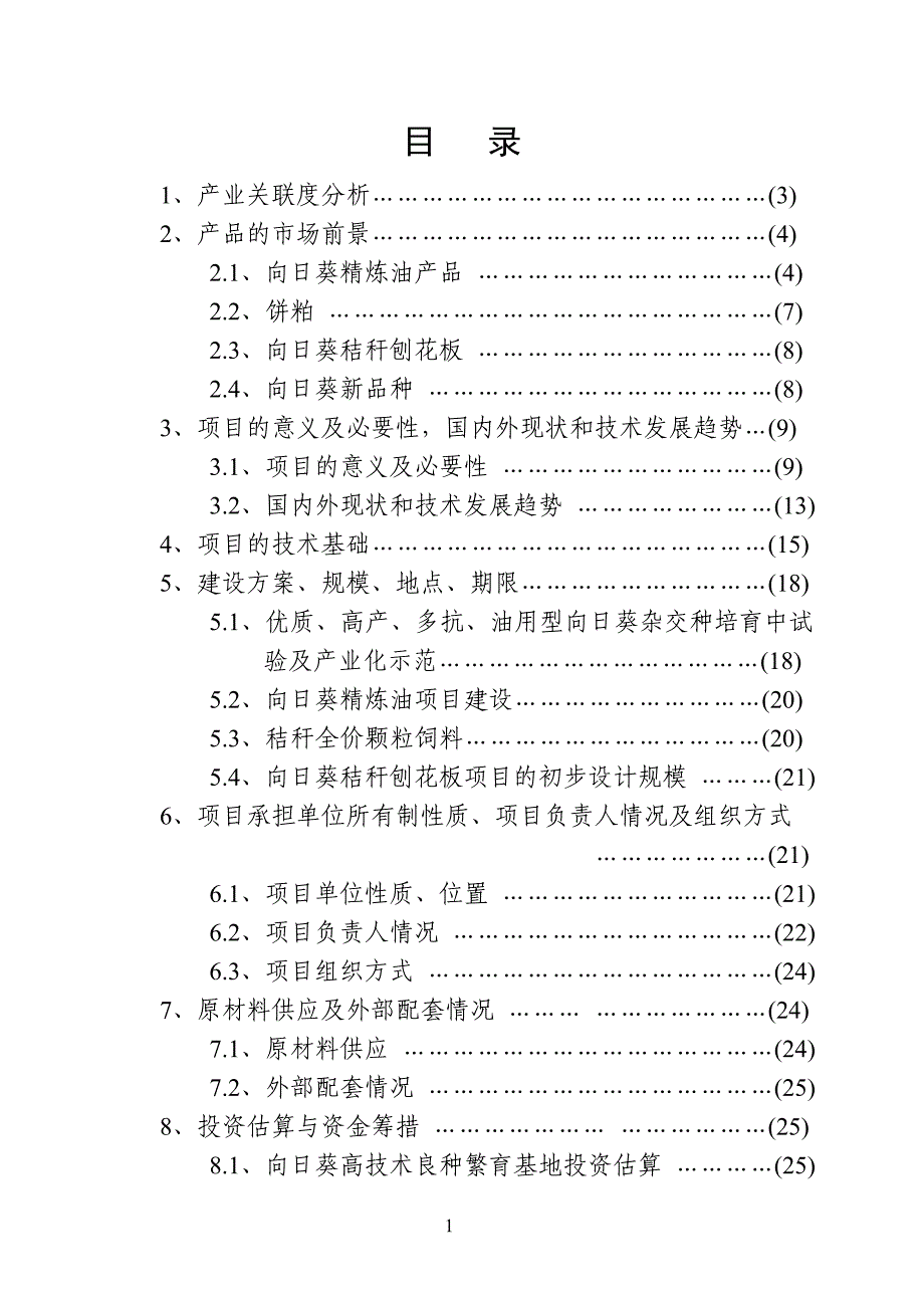 向日葵高技术产业化示范工程项目建议书_第2页