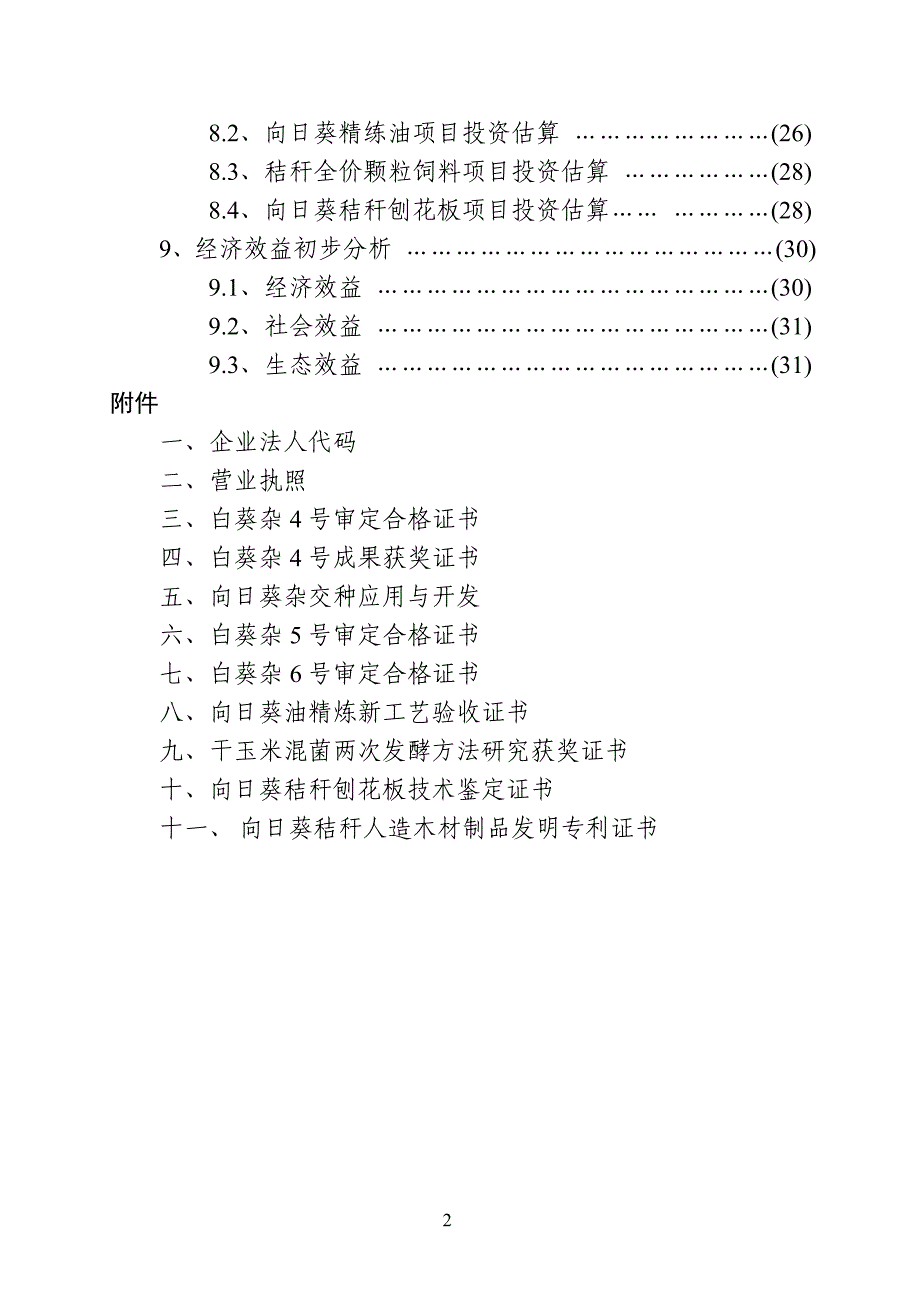 向日葵高技术产业化示范工程项目建议书_第3页