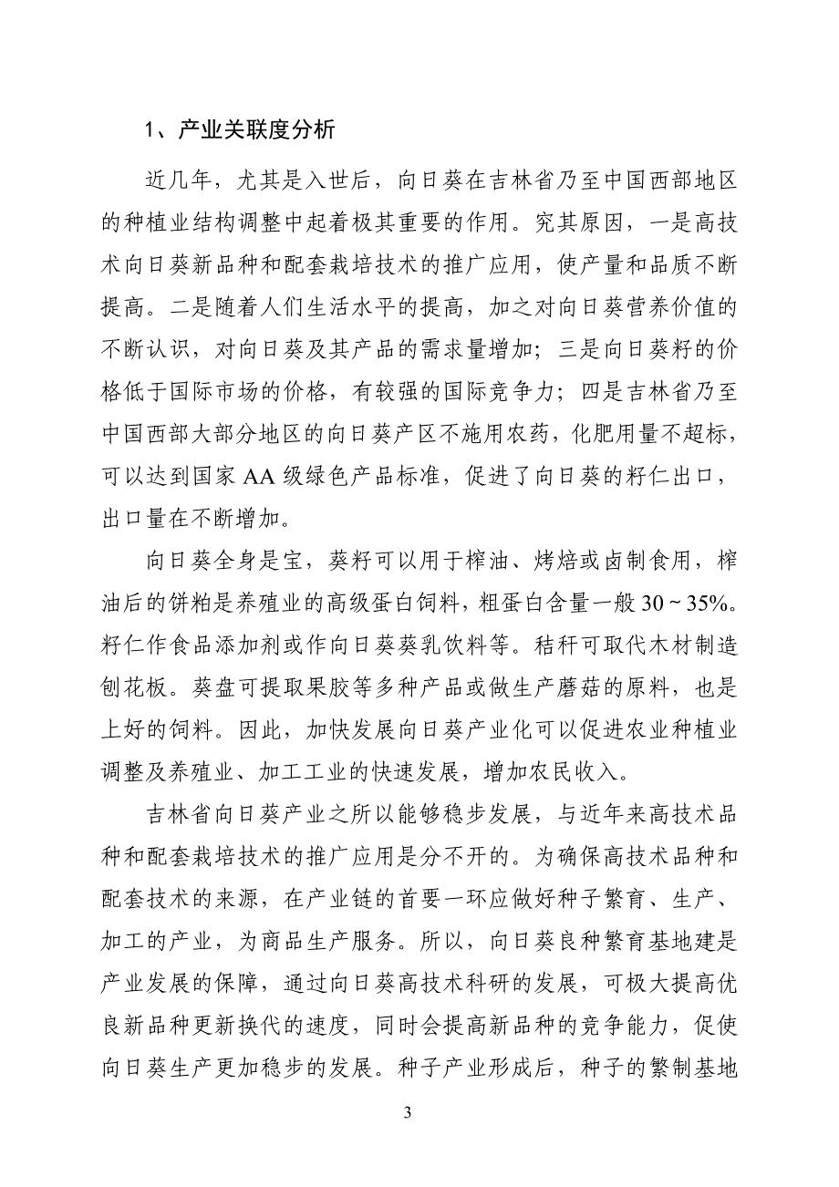 向日葵高技术产业化示范工程项目建议书_第4页