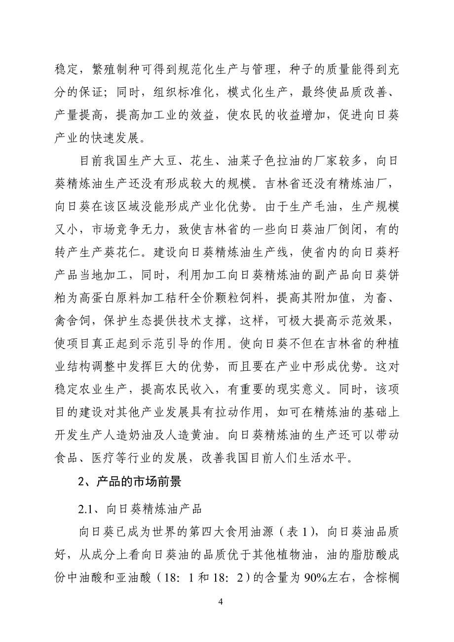 向日葵高技术产业化示范工程项目建议书_第5页