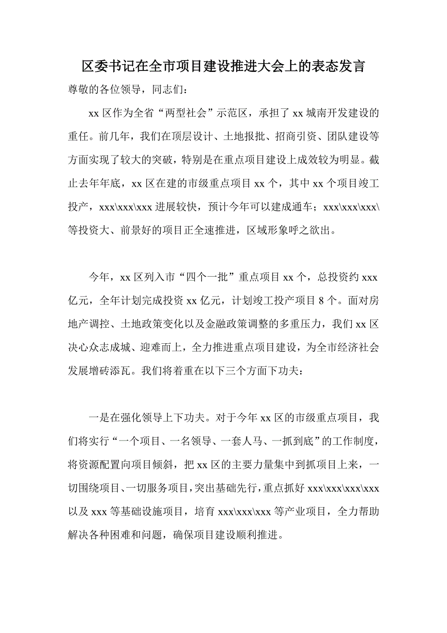 区委书记在全市项目建设推进大会上的表态发言_第1页