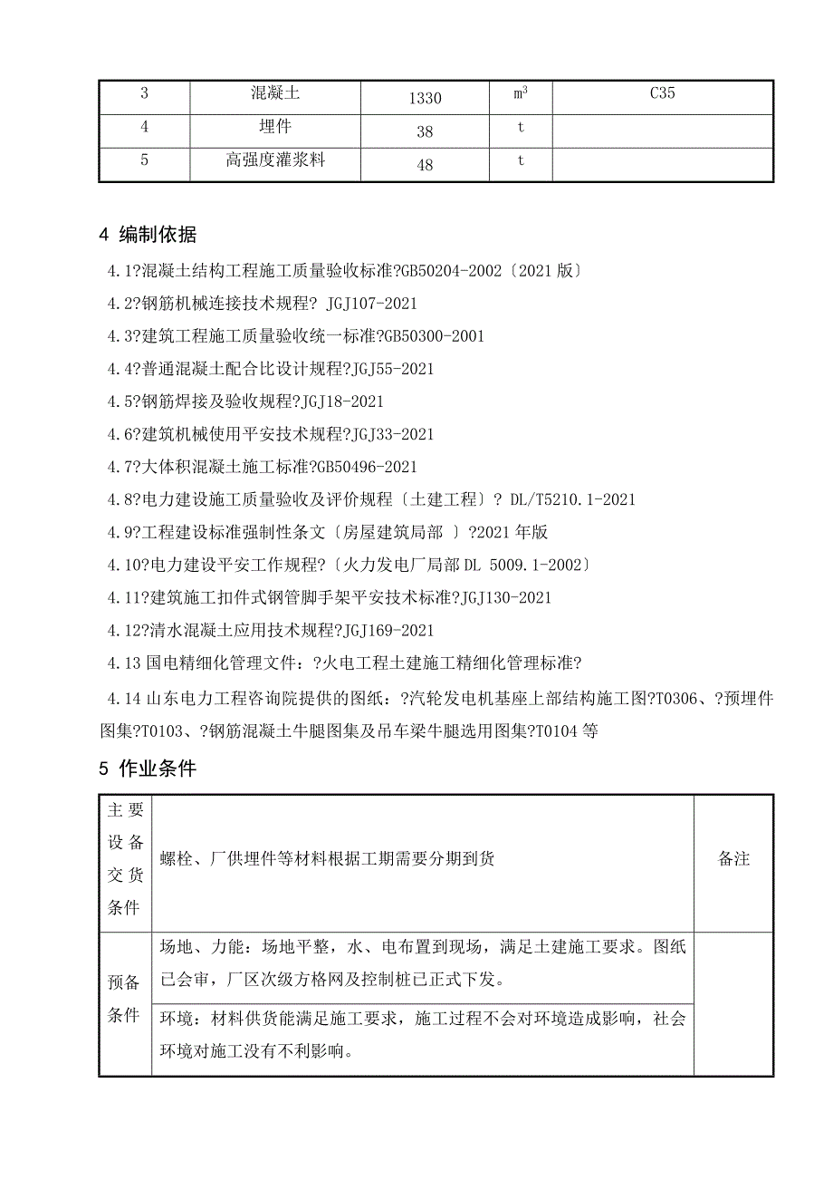 汽机基础上部结构施工作业指导书521_第4页