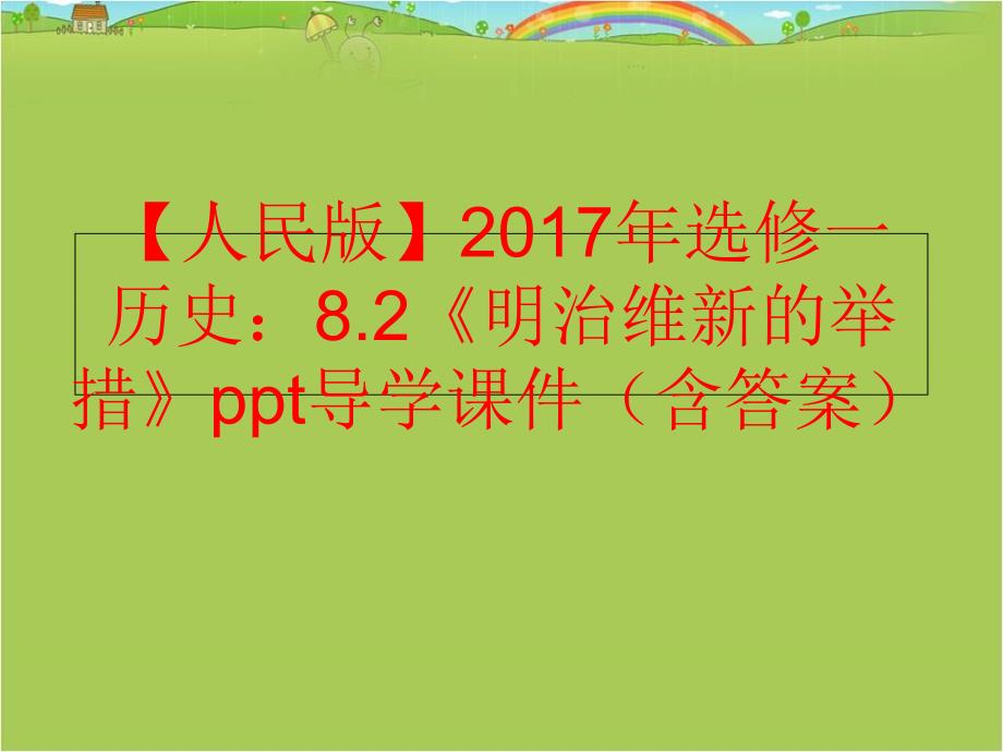 精品人民版选修一历史8.2明治维新的举措ppt导学课件含答案精品ppt课件_第1页