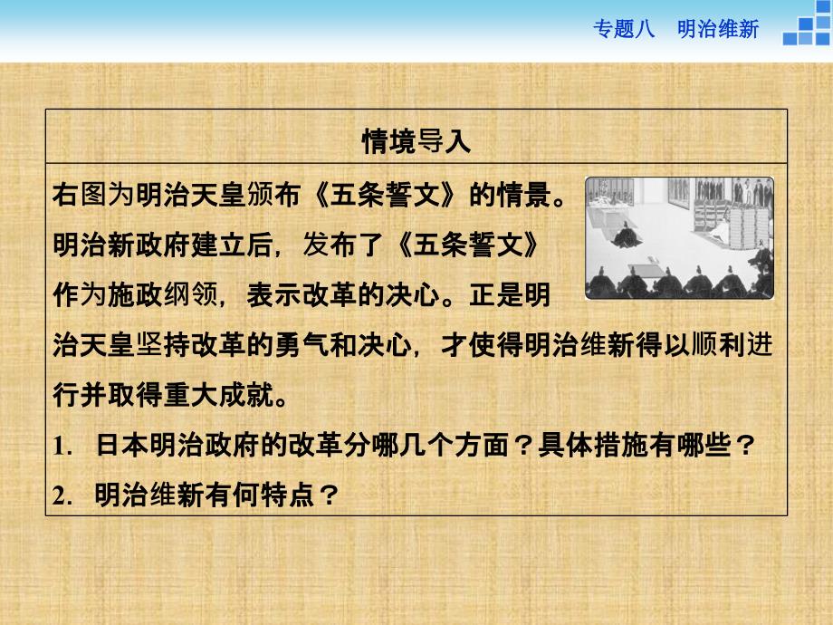 精品人民版选修一历史8.2明治维新的举措ppt导学课件含答案精品ppt课件_第2页