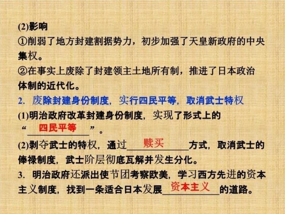 精品人民版选修一历史8.2明治维新的举措ppt导学课件含答案精品ppt课件_第5页