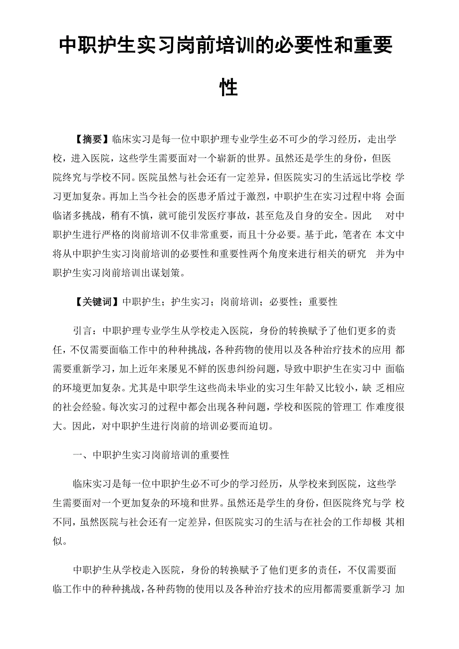 中职护生实习岗前培训的必要性和重要性_第1页