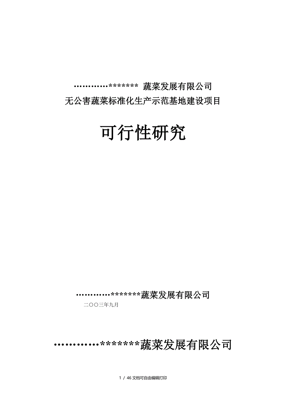 无公害蔬菜标准化生产示范基地建设项目可行性研究报告_第1页