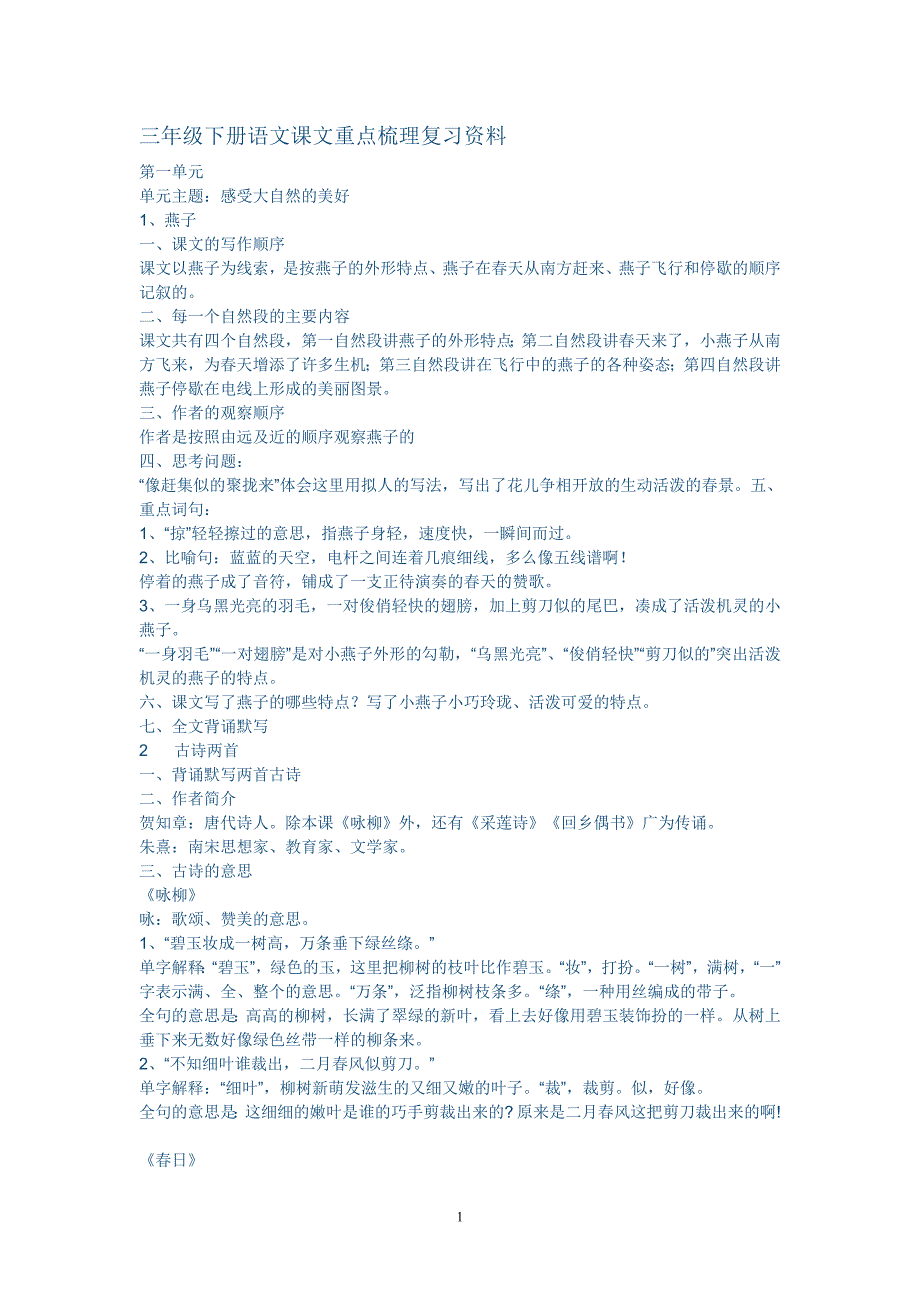 人教版小学语文三年级下册知识点归纳总结;_第1页