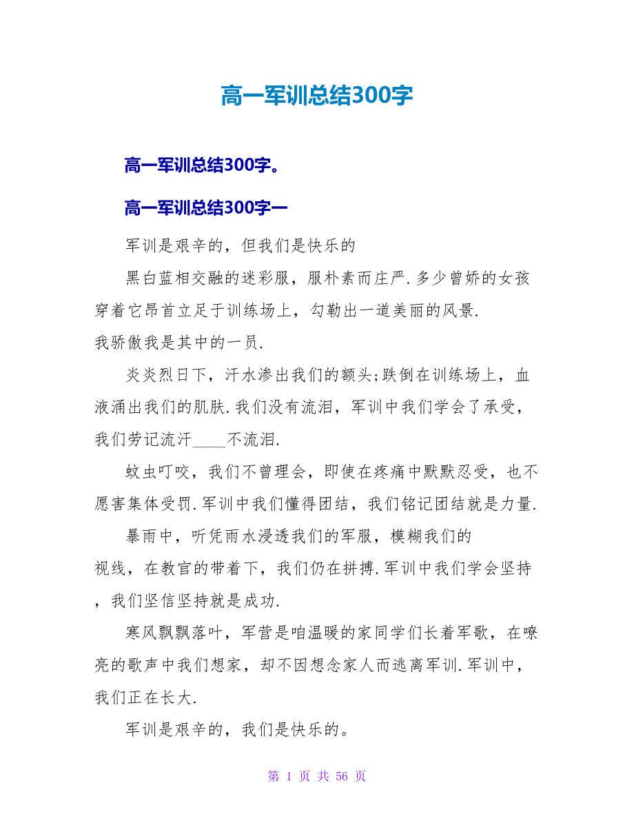 高一军训总结300字.doc_第1页