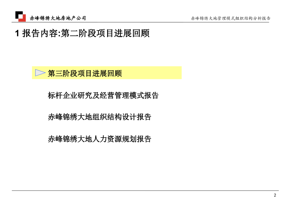 赤峰锦绣大地管理模式及组织调整报告_第2页