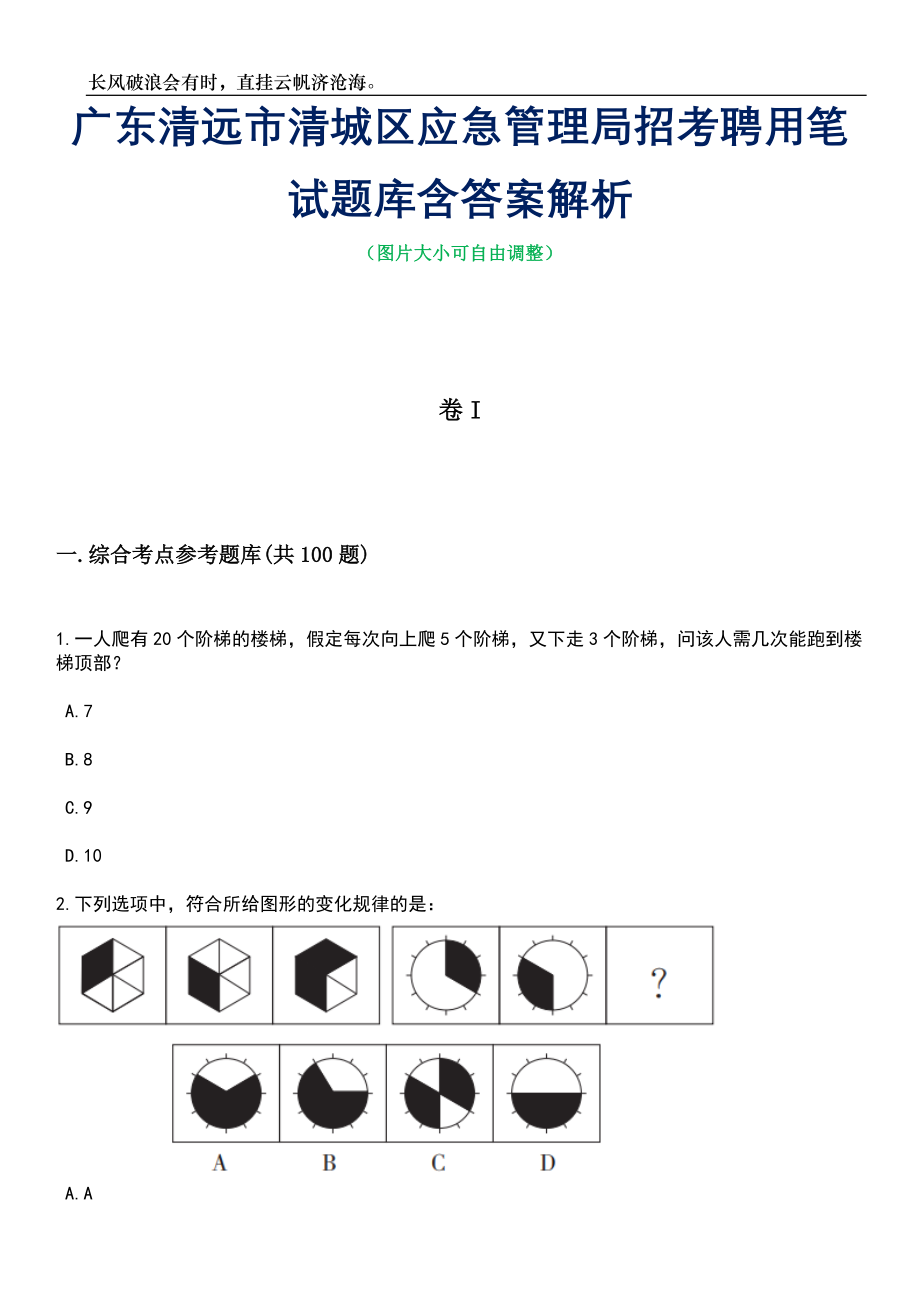 广东清远市清城区应急管理局招考聘用笔试题库含答案解析_第1页