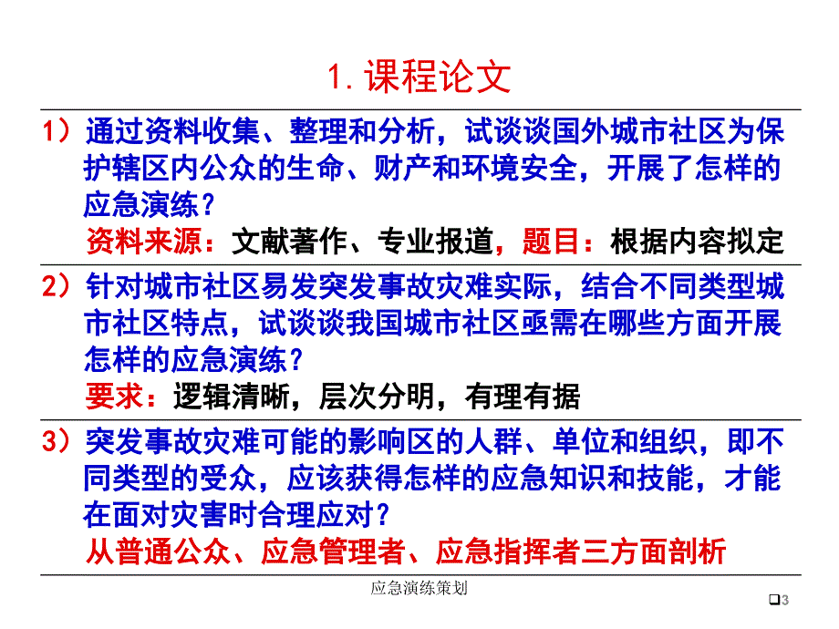 应急演练策划课件_第3页