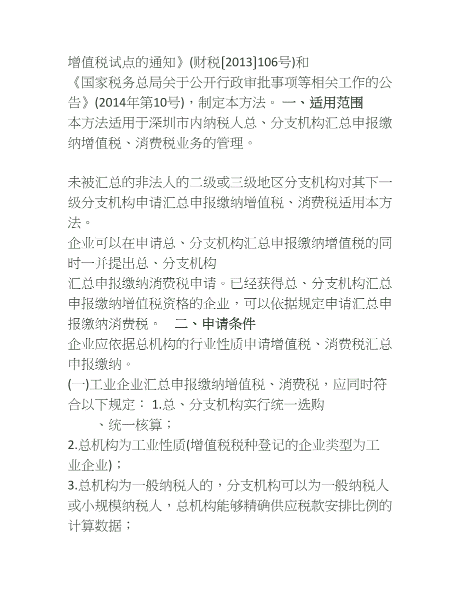 纳税人总分支机构汇总申报缴纳增值税消费税管理办法_第2页