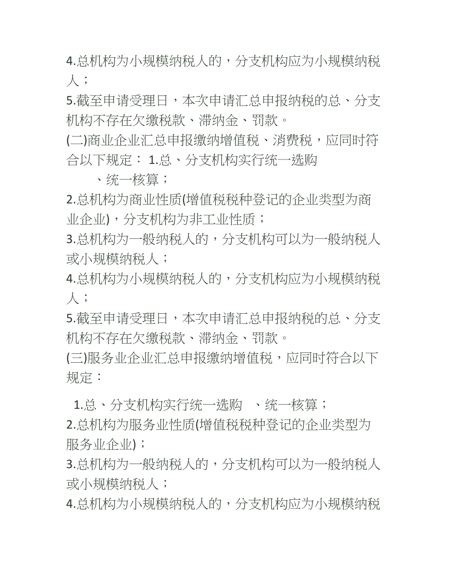 纳税人总分支机构汇总申报缴纳增值税消费税管理办法_第3页