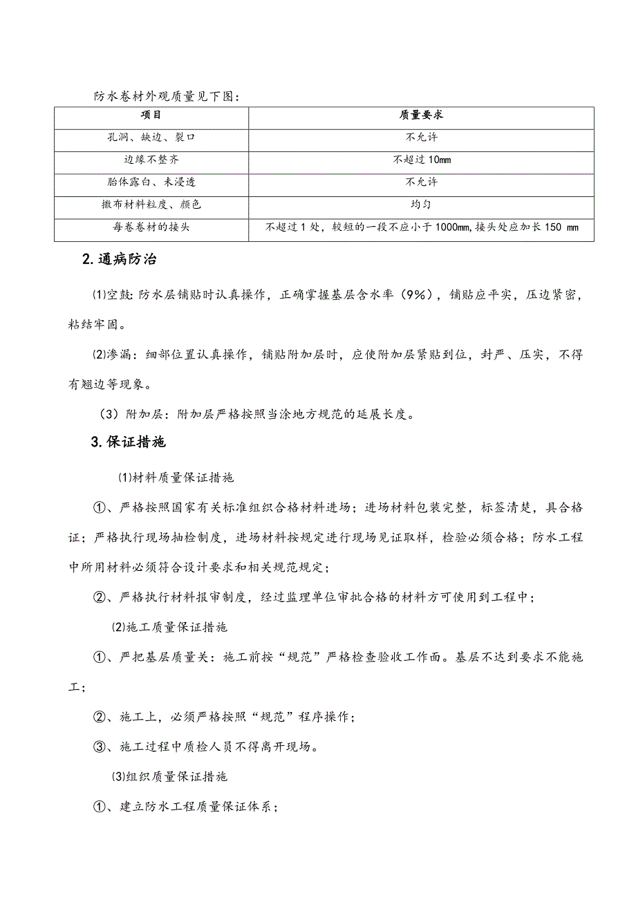 SBS防水卷材工程施工组织设计方案_第4页