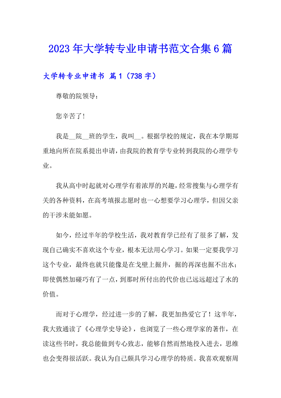 2023年大学转专业申请书范文合集6篇_第1页