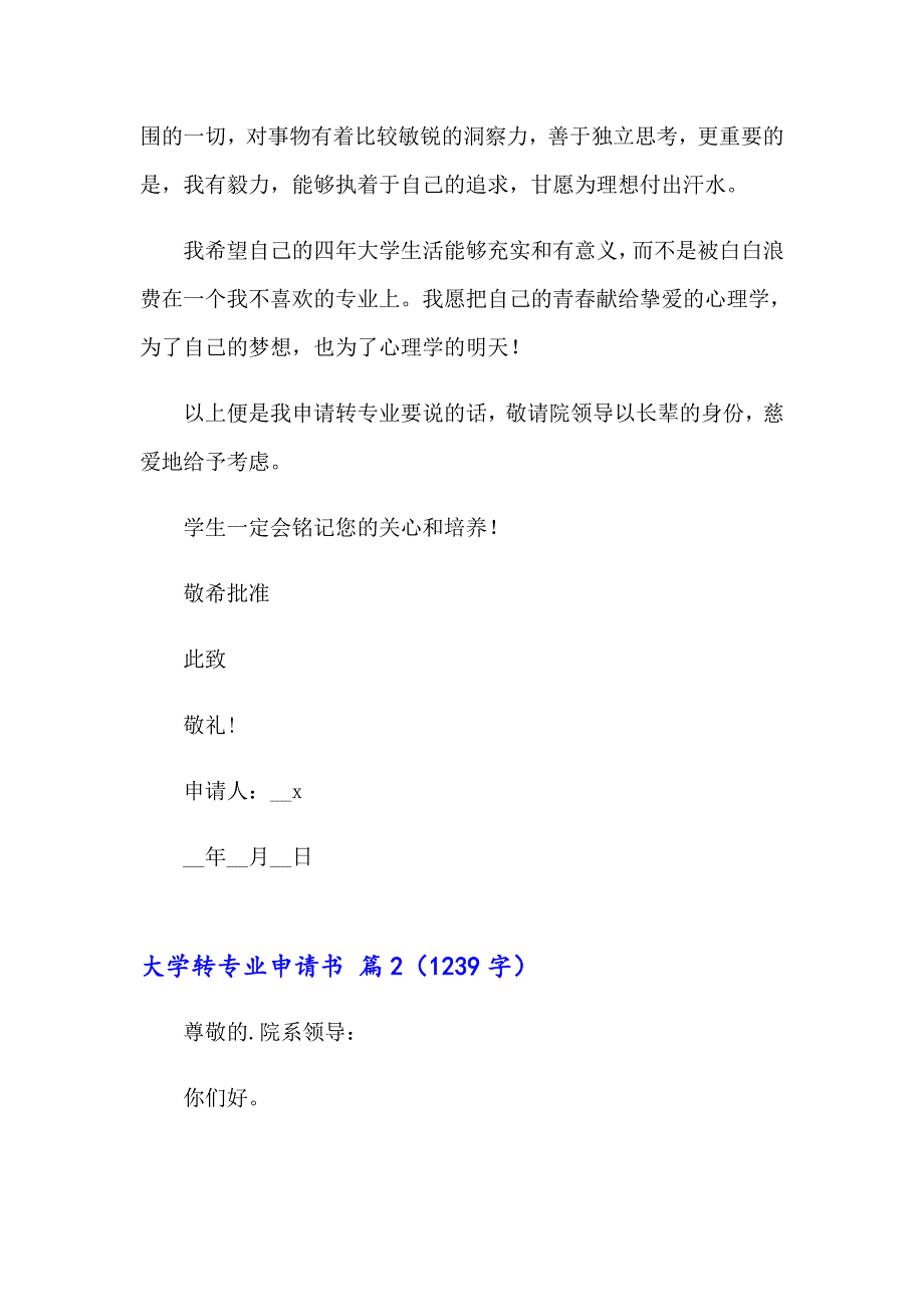 2023年大学转专业申请书范文合集6篇_第2页