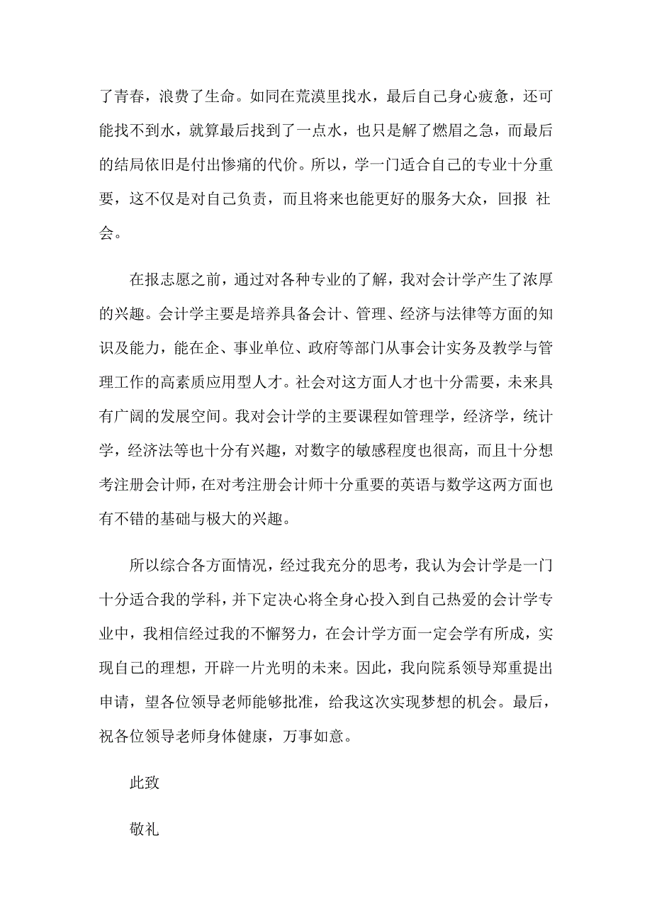 2023年大学转专业申请书范文合集6篇_第4页