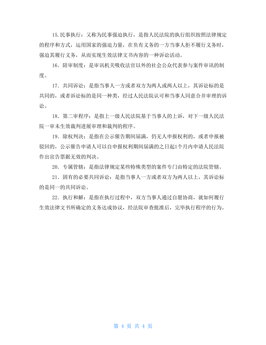 最新国家开放大学电大专科《民事诉讼法学》填空题名词解释题题库及答案（试卷号：2099）_第4页