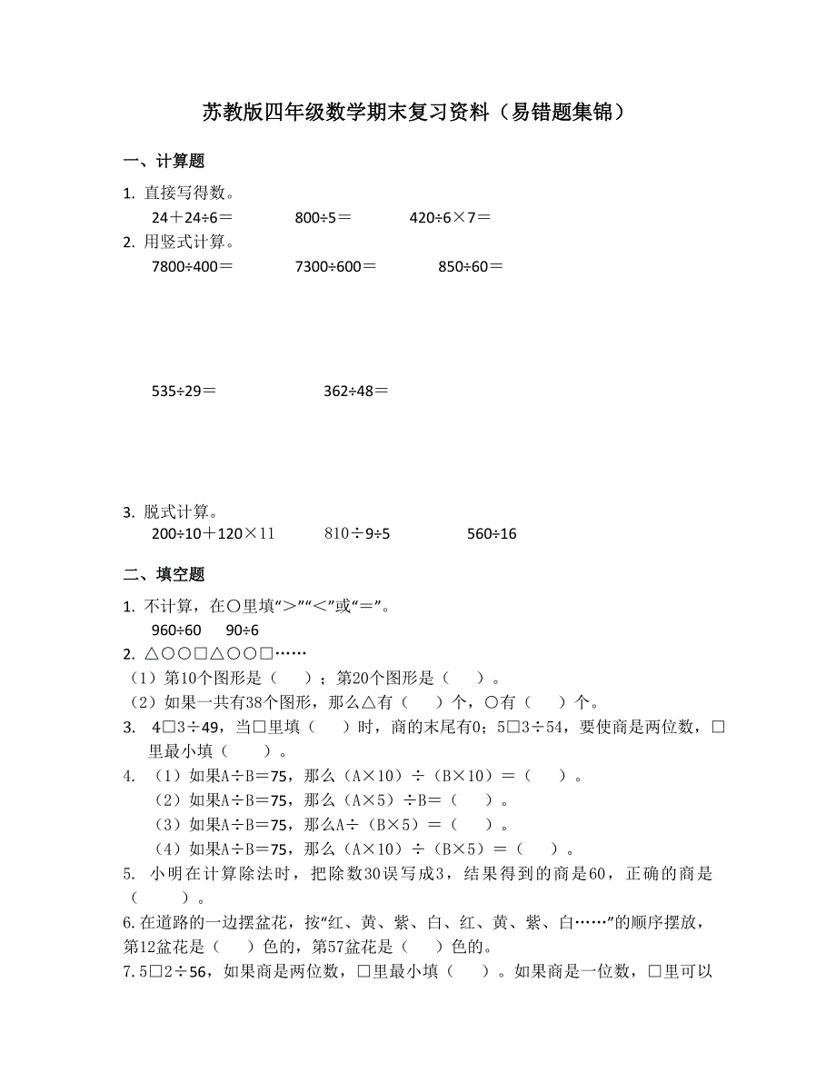 苏教版四年级数学上册期末复习资料(错题集)_第1页