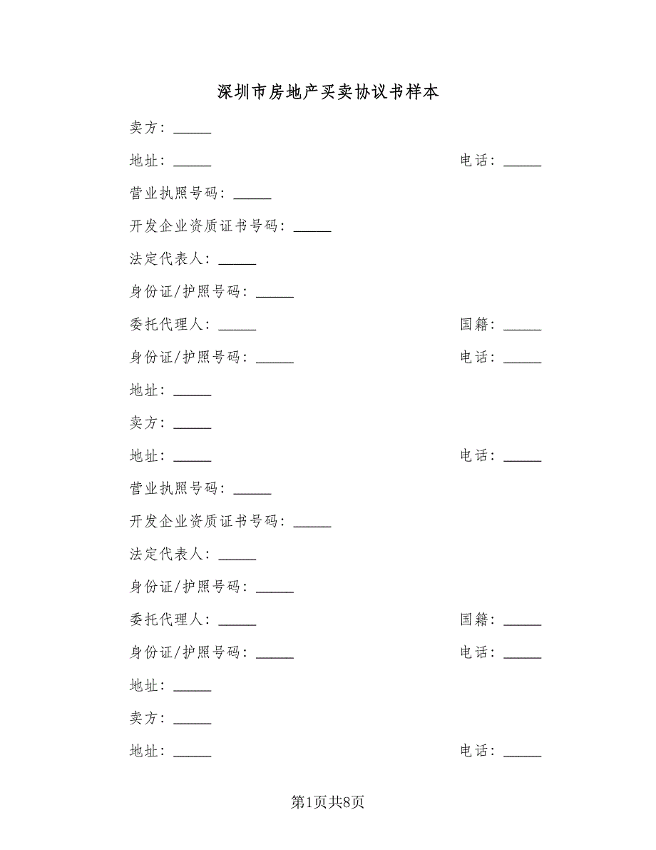 深圳市房地产买卖协议书样本（二篇）.doc_第1页