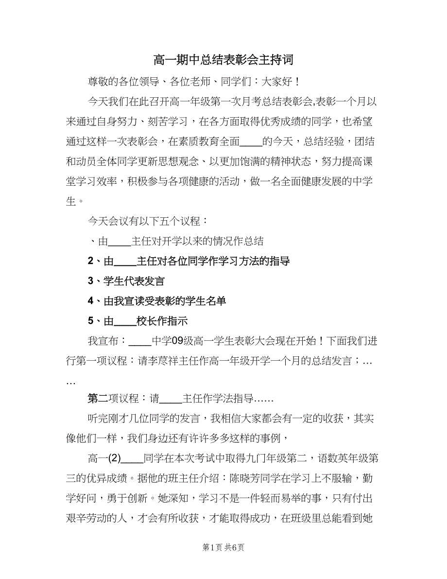 高一期中总结表彰会主持词（2篇）.doc_第1页