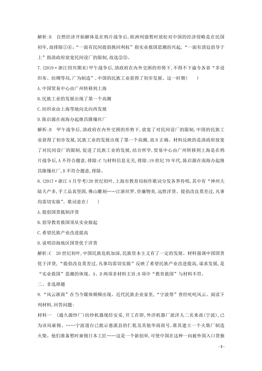 （浙江专用）2019-2020学年高中历史 专题二 近代中国资本主义的曲折发展 一 近代中国民族工业的兴起课时作业 人民版必修2_第3页