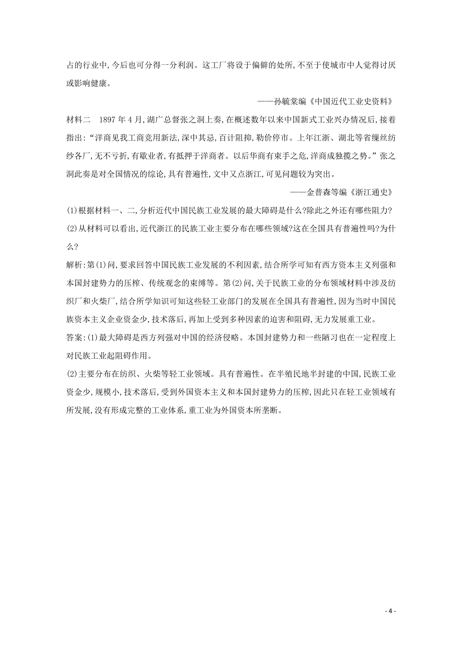 （浙江专用）2019-2020学年高中历史 专题二 近代中国资本主义的曲折发展 一 近代中国民族工业的兴起课时作业 人民版必修2_第4页