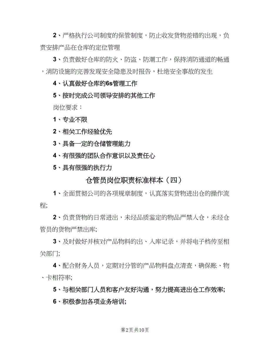 仓管员岗位职责标准样本（8篇）_第2页