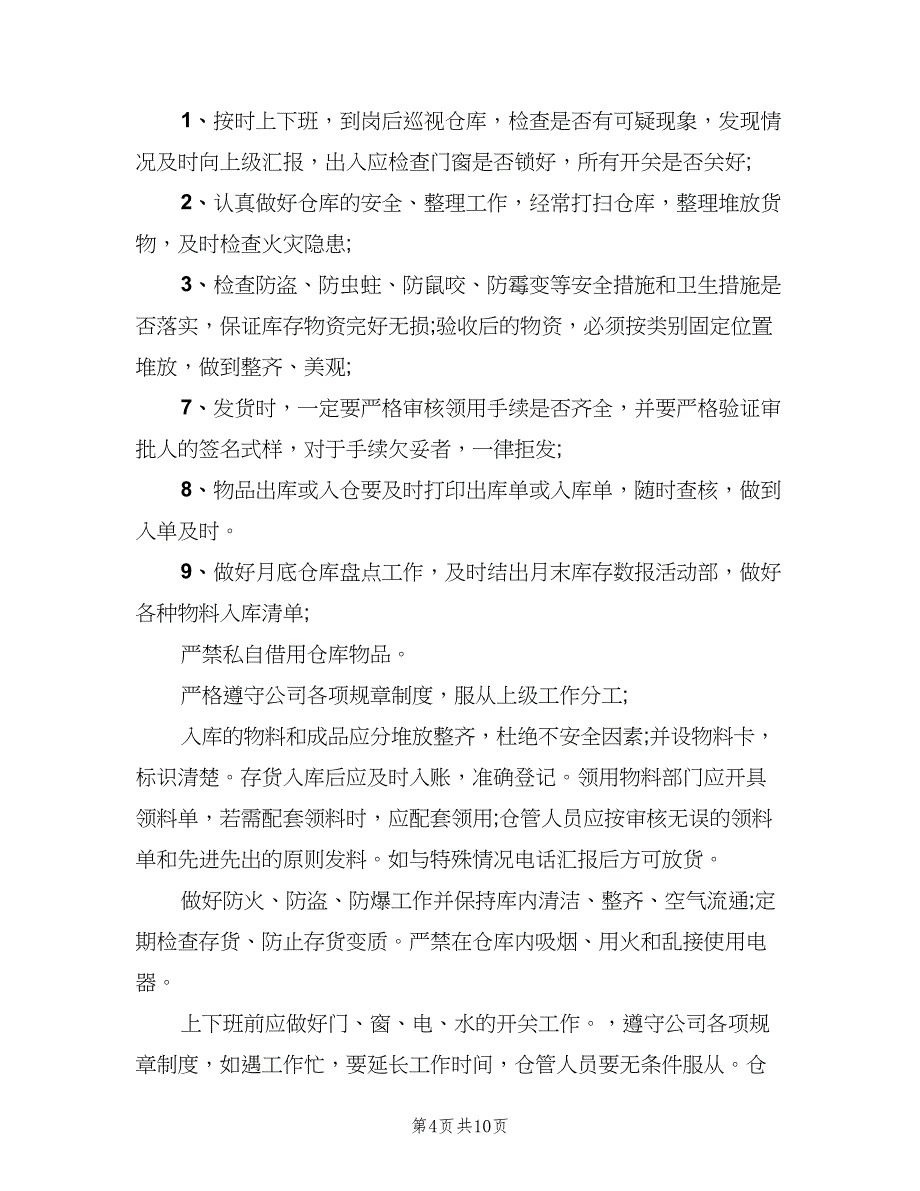 仓管员岗位职责标准样本（8篇）_第4页