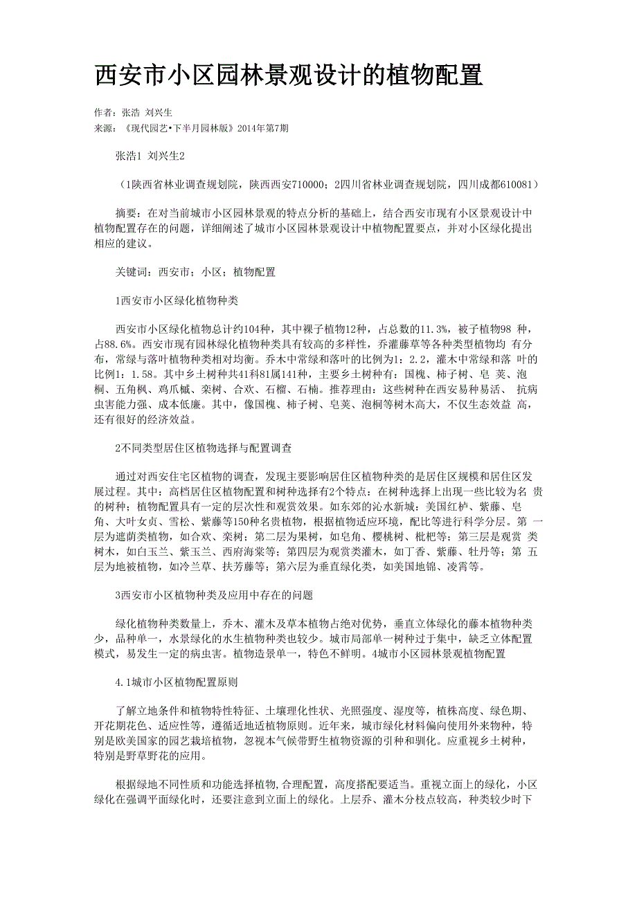 西安市小区园林景观设计的植物配置_第1页