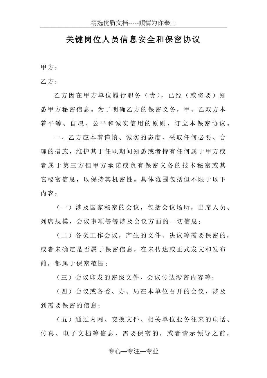 关键岗位安全协议(共4页)_第1页