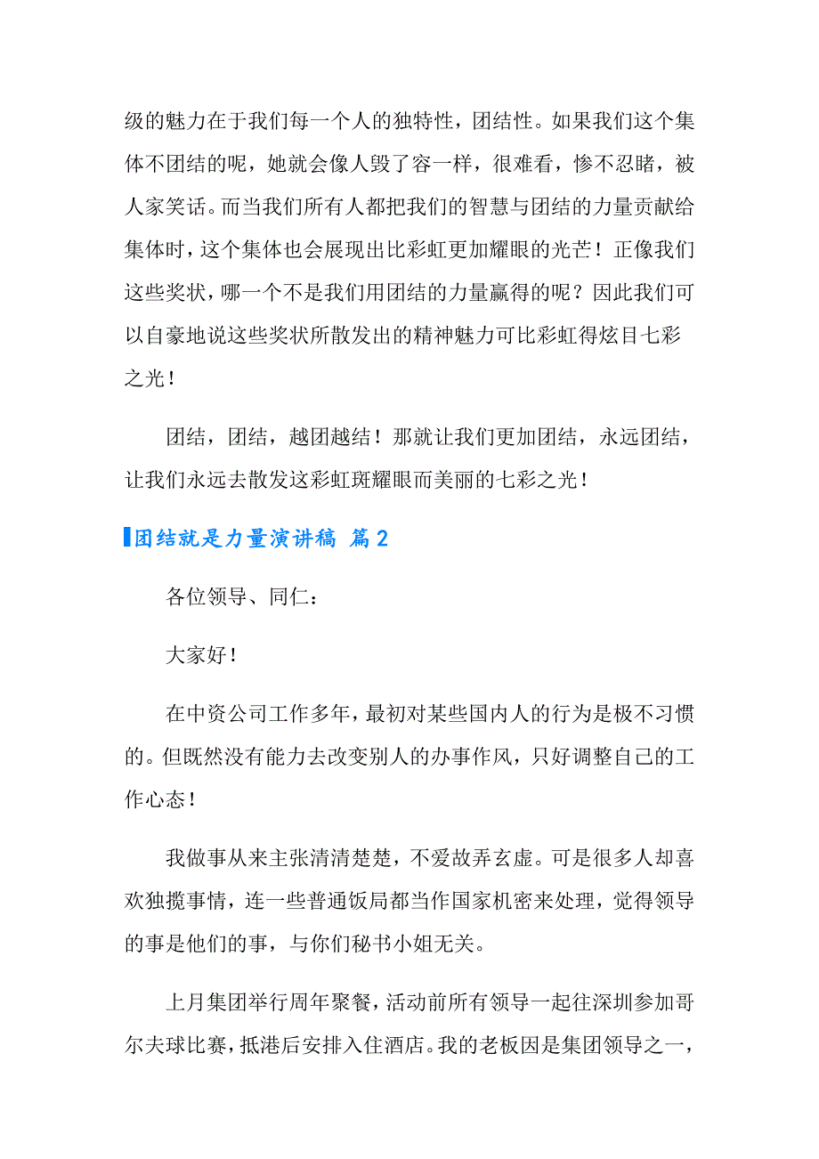 有关团结就是力量演讲稿合集七篇_第2页