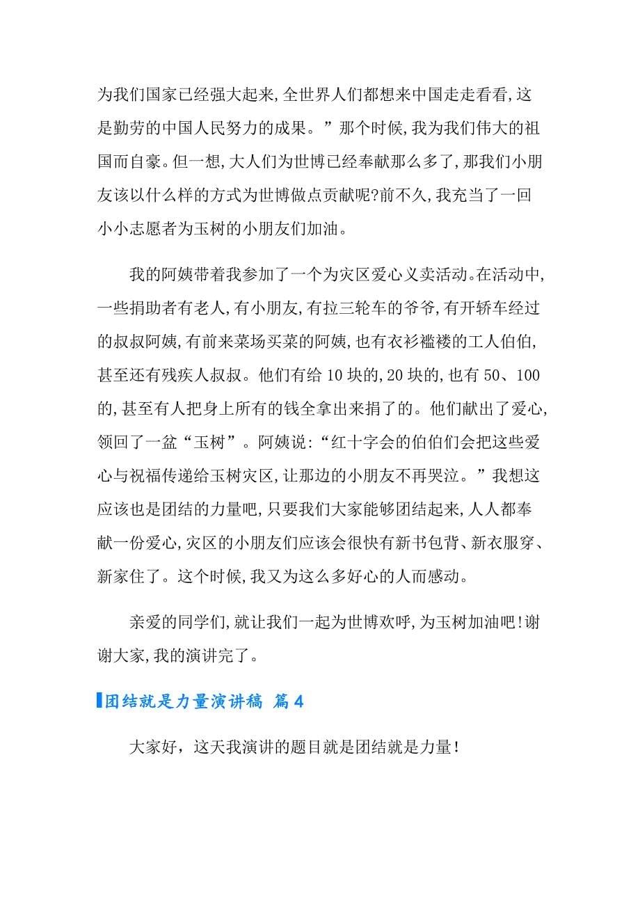 有关团结就是力量演讲稿合集七篇_第5页