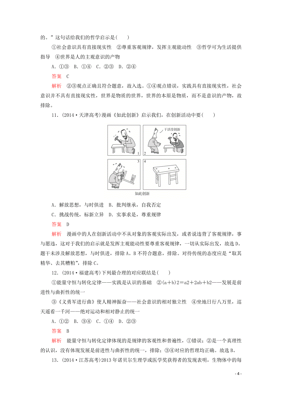 （新课标通用）2020届高考政治一轮复习 第二单元 第四课 探索世界的本质训练检测（含解析）（必修4）_第4页