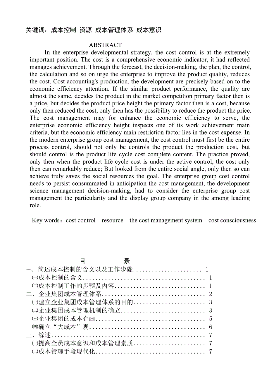 本科毕业论文：试论成本控制与提高经济效益的关系_第2页