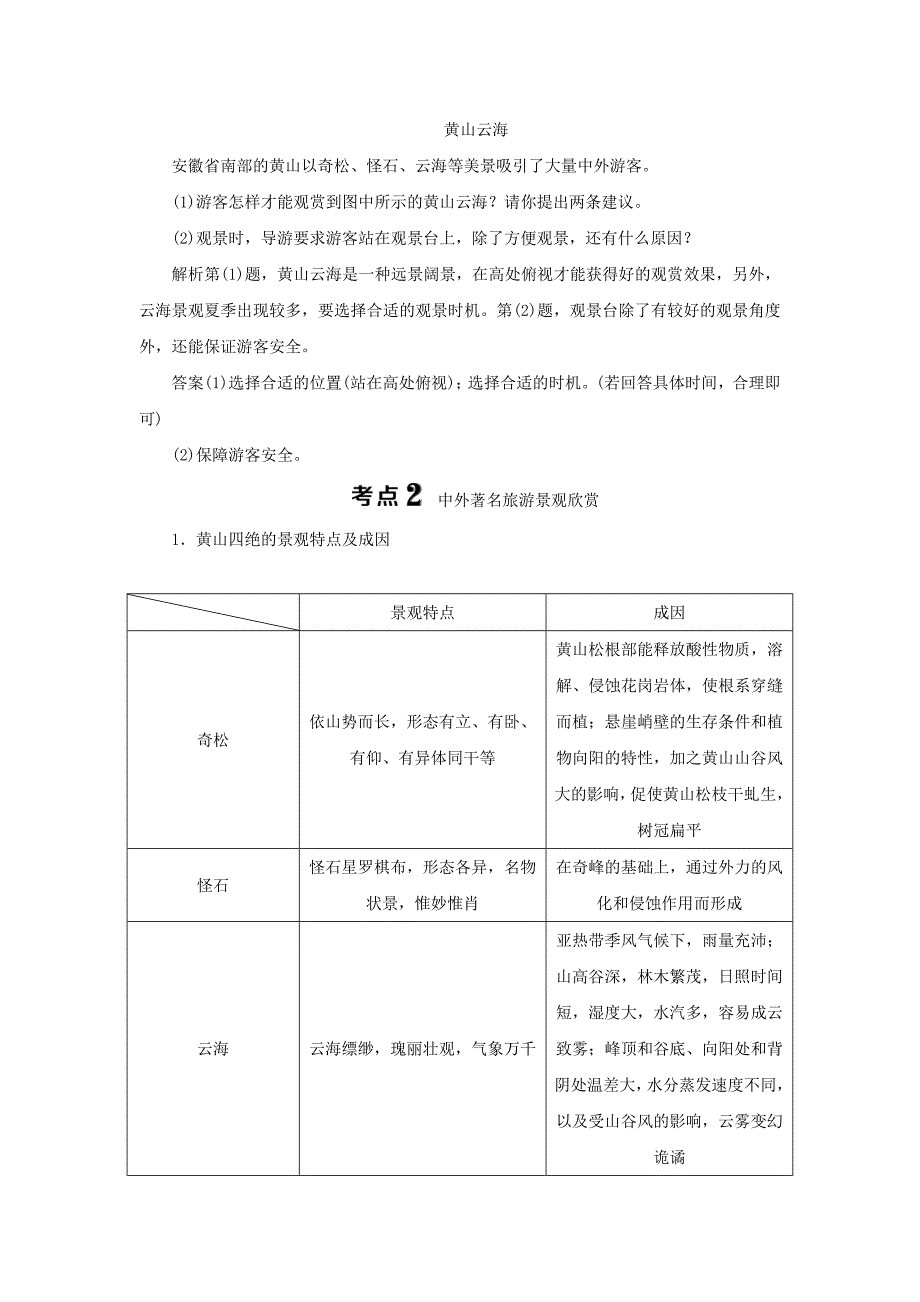 最新高考一轮41旅游景观的欣赏夯实基础练习含答案_第4页