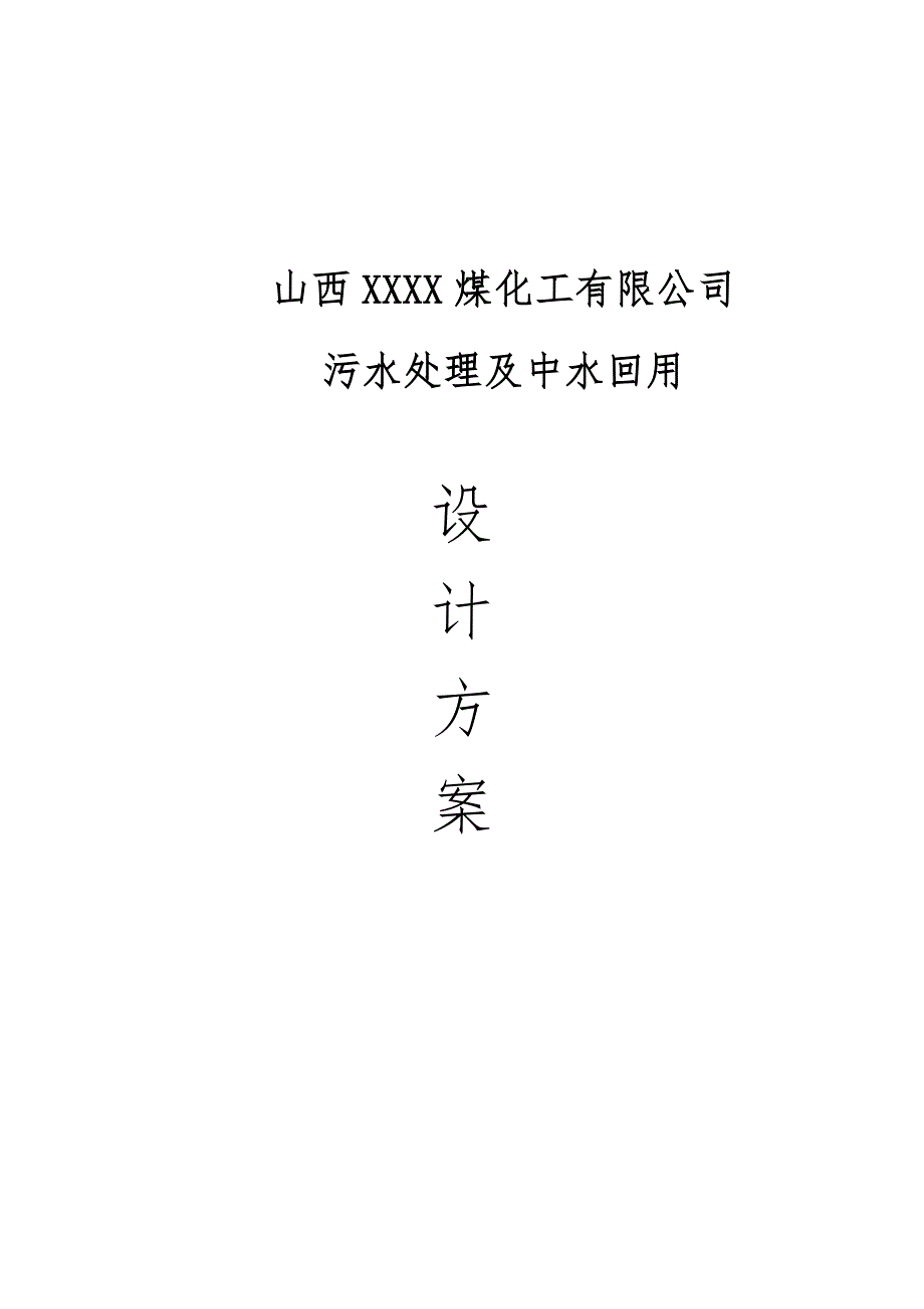 山西XXXX煤化工有限公司污水处理及中水回用设计方案.docx_第1页