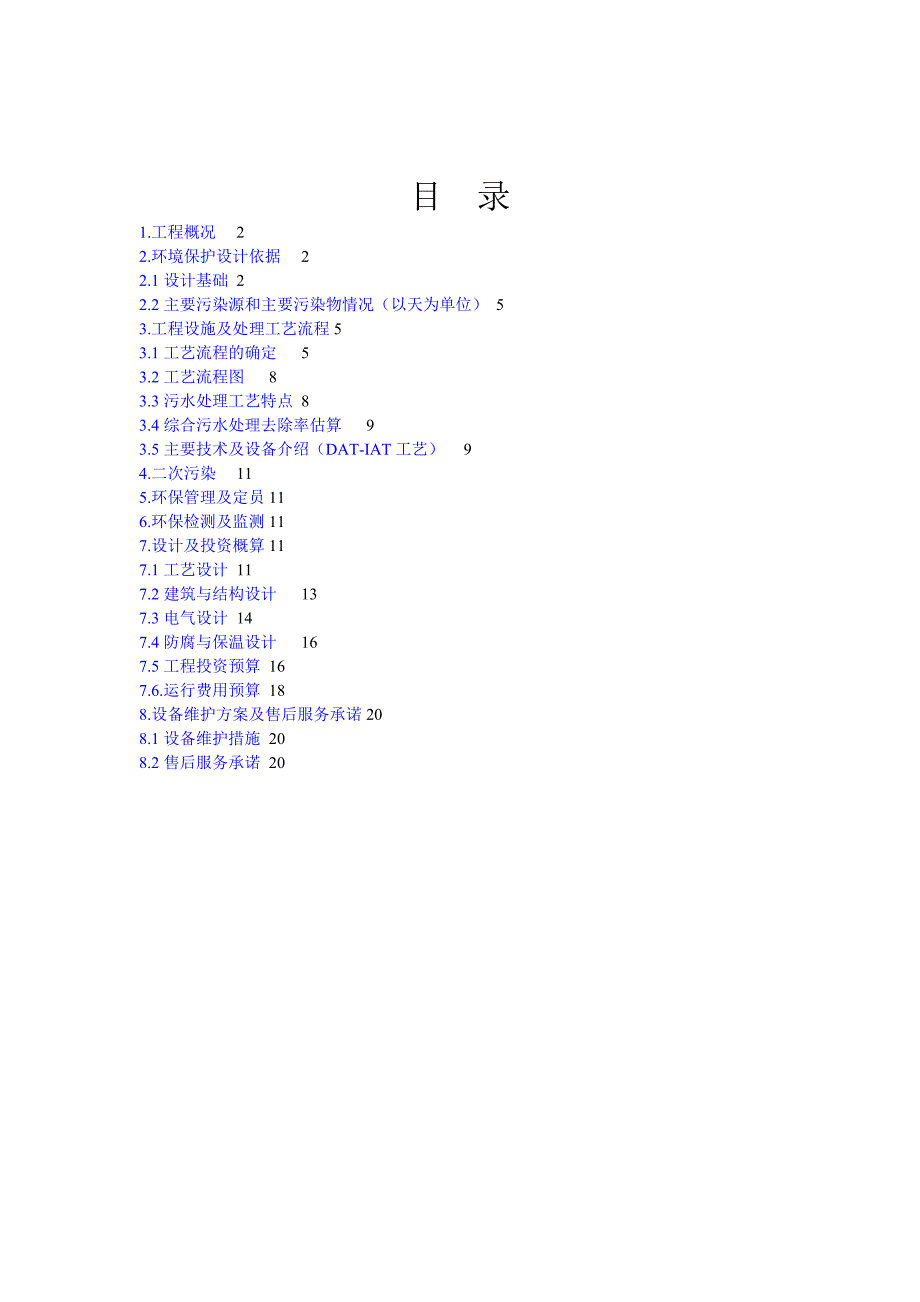 山西XXXX煤化工有限公司污水处理及中水回用设计方案.docx_第2页