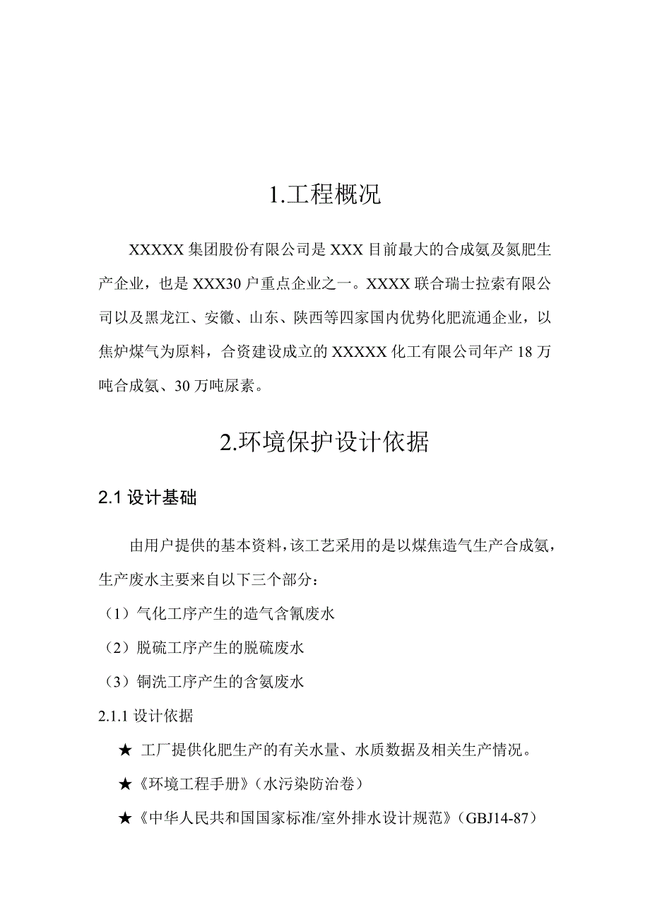 山西XXXX煤化工有限公司污水处理及中水回用设计方案.docx_第3页