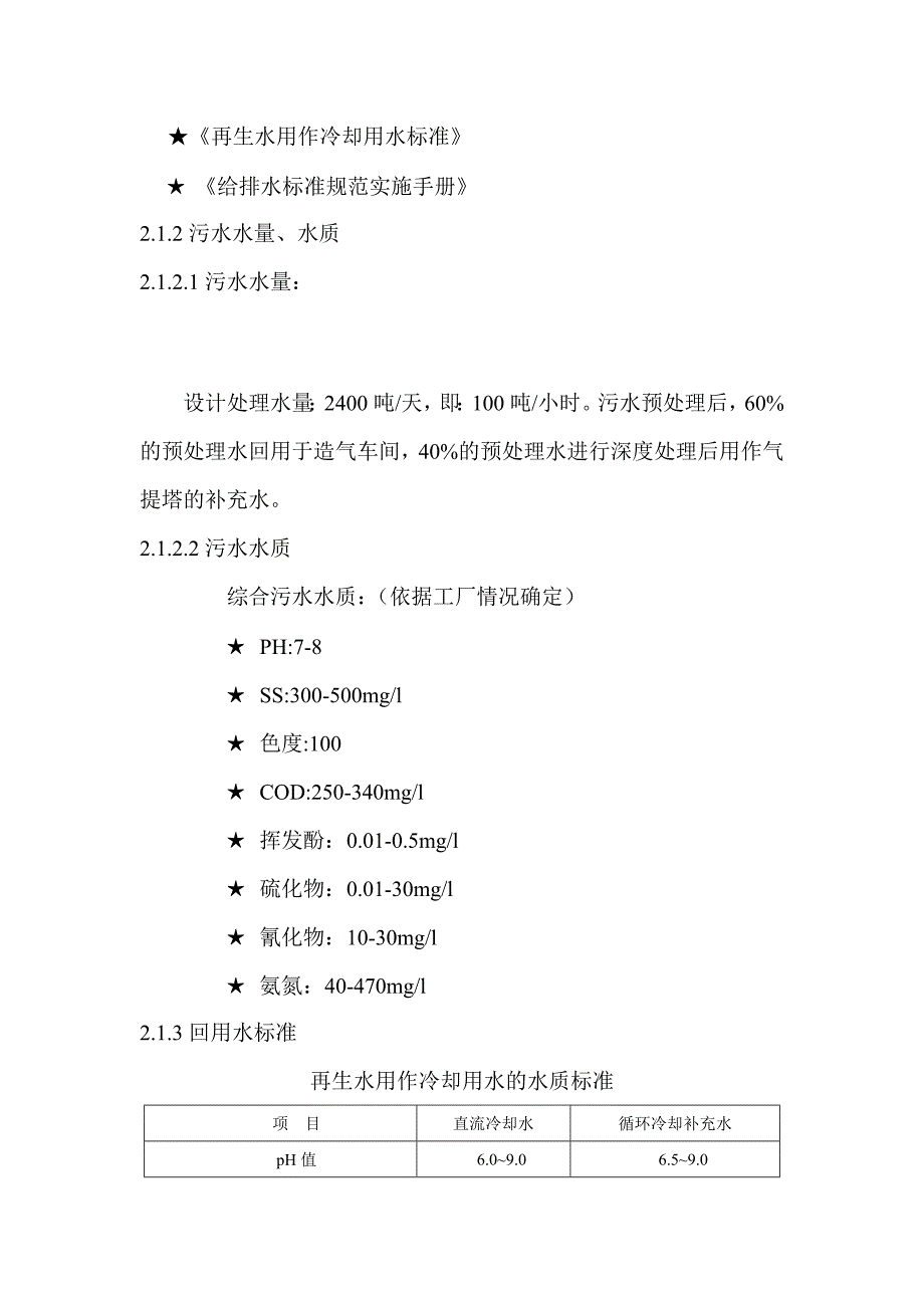 山西XXXX煤化工有限公司污水处理及中水回用设计方案.docx_第4页